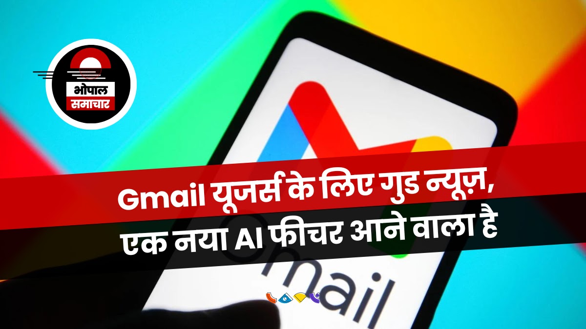 Gmail यूजर्स के लिए गुड न्यूज़, एक नया AI फीचर आने वाला है