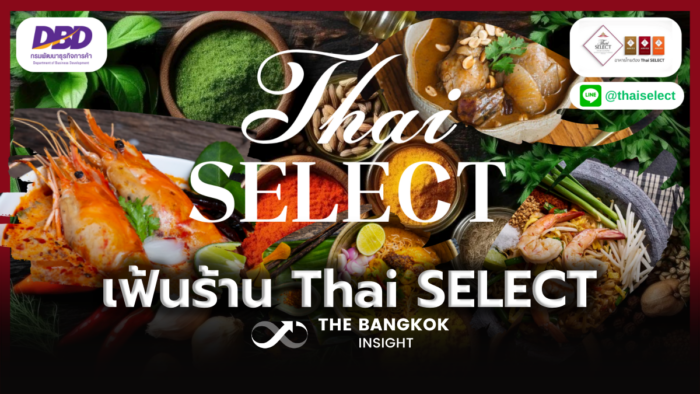 แบรนด์ Thai SELECT เปิดรับสมัครร้านอาหารทั่วประเทศ เข้าร่วมคัดเลือกใช้แบรนด์ถึง 15 พ.ค.นี้