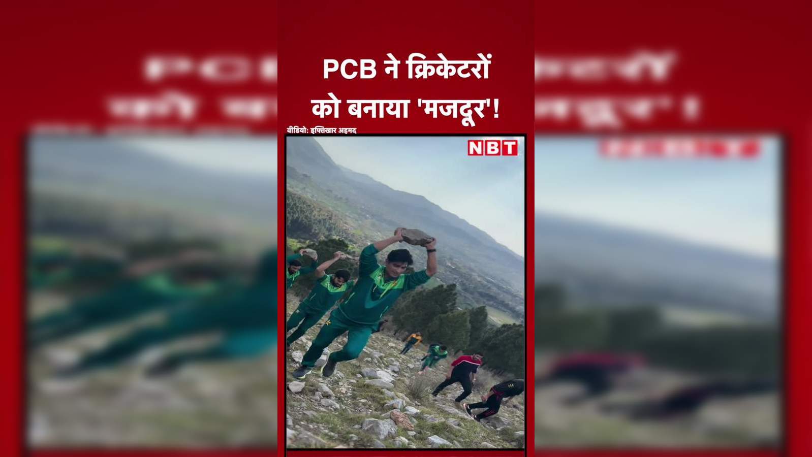 पाकिस्तान क्रिकेट बोर्ड ने क्रिकेटरों को बनाया ‘मजदूर’!