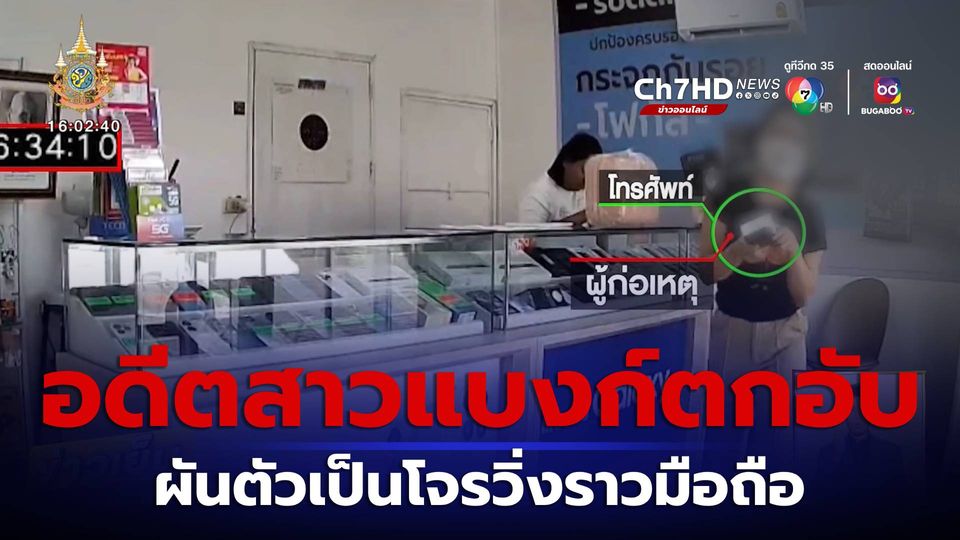 ข่าวอดีตสาวแบงก์ ผันตัวเป็นโจรวิ่งราวมือถือ จ.นครสวรรค์