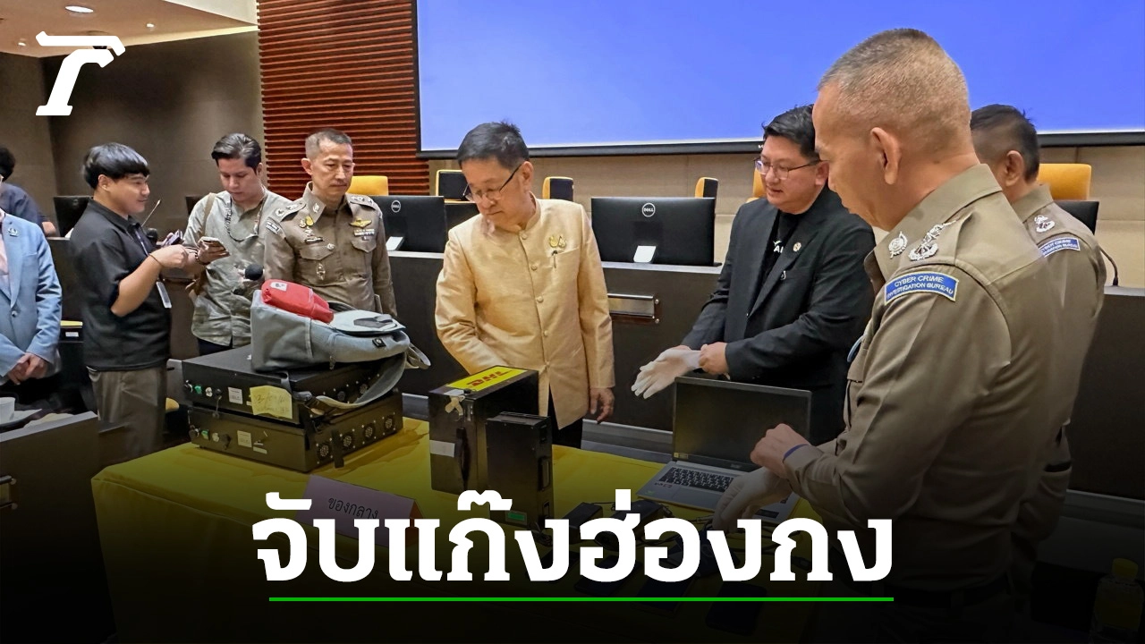 รวบ 2 แก๊งฮ่องกงล็อกโทรมือถือ ใช้ยิงสัญญาณส่งลิงก์ปลอมเหยื่อตามห้างดูดเงิน