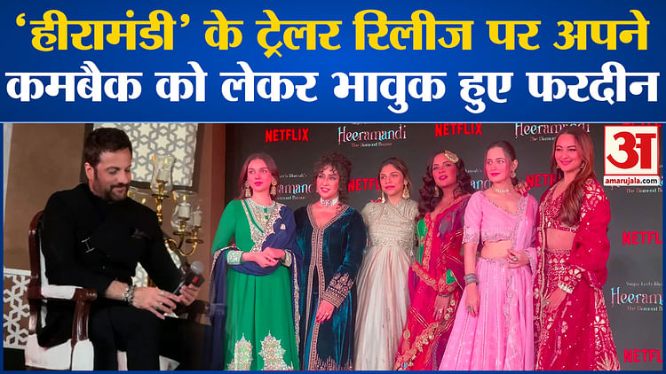 Bollywood News: ‘Heeramandi’ के ट्रेलर रिलीज पर अपने कमबैक को लेकर भावुक हुए Fardin Khan