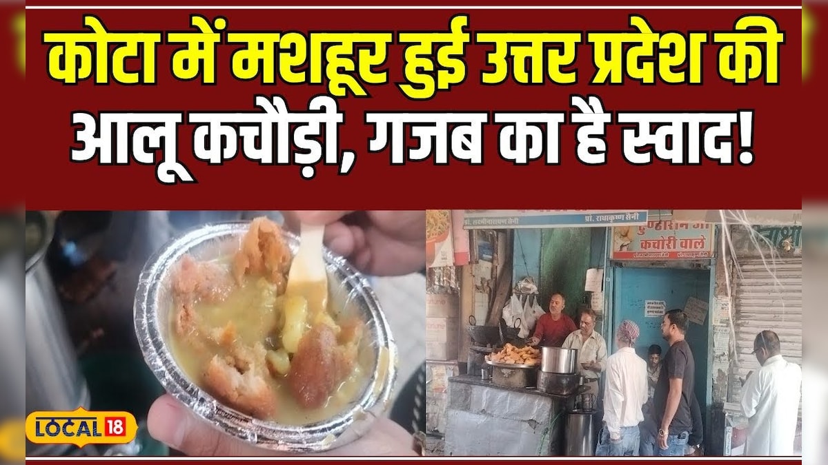 Food: कोटा के लोगों के जुबान पर लगा उत्तर प्रदेश की डिश का स्वाद, जानें क्या है खास! #local18