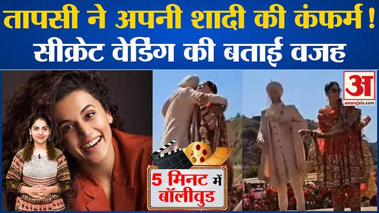 Bollywood News: Taapsee Pannu ने अपनी शादी की कंफर्म! सीक्रेट वेडिंग की बताई वजह l Shilpa l Shraddha