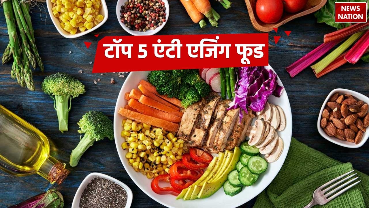 Top 5 Anti-ageing Foods: बढ़ती उम्र का दिखने लगा है असर, डाइट में शामिल करें ये 5 फूड, मिलेगा बड़ा फायदा