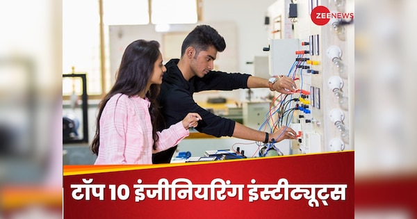 Top 10 Engineering College: ये हैं भारत के टॉप 10 इंजीनियरिंग एंड टेक्नोलॉजी इंस्टीट्यूट्स