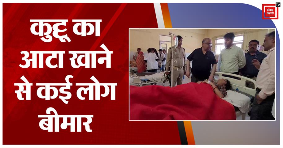 Mathura News:  नवरात्रि के पहले दिन कुट्टू के आटे की पकौड़ी खाने से कई लोग हुए फूड पॉइजनिंग का शिकार, 14 का हालत गंभीर