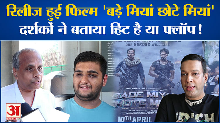 Bollywood News: रिलीज हुई फिल्म ‘बड़े मियां छोटे मियां’, दर्शकों ने बताया हिट है या फ्लॉप!