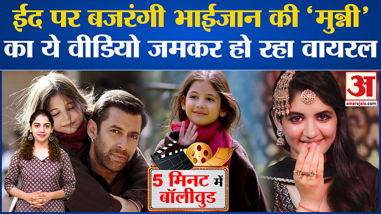 Bollywood News: Eid पर बजरंगी भाईजान की ‘मुन्नी’ का ये वीडियो जमकर हो रहा वायरल l Salman Khan l Harshali Malhotra