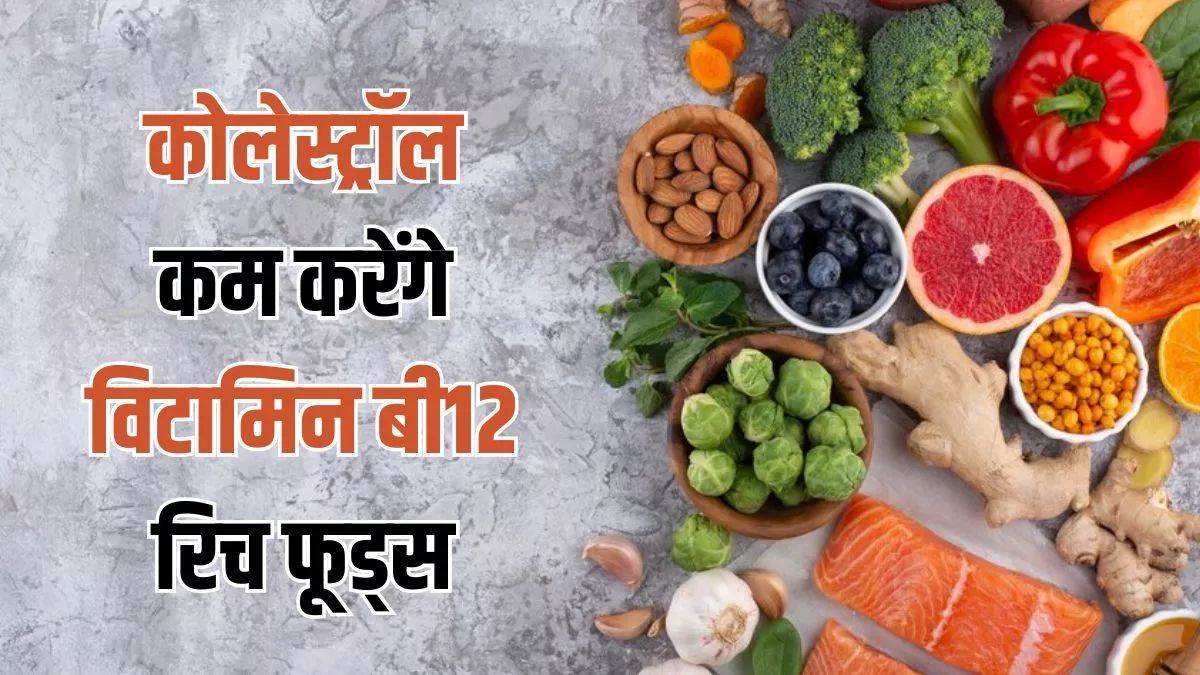 इन फूड्स को खाकर शरीर में दूर करें Vitamin B12 की कमी, Cholesterol लेवल को करता है कंट्रोल – Eliminate Vitamin B12 deficiency in the body by eating these foods controls cholesterol level