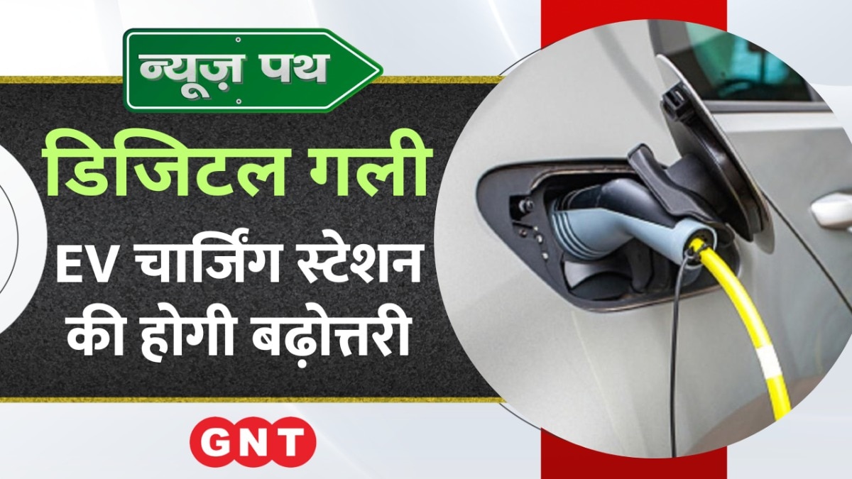 देश में बढ़ेंगे EV Charging Stations, देखें टेक्नोलॉजी से जुड़ी बड़ी खबरें