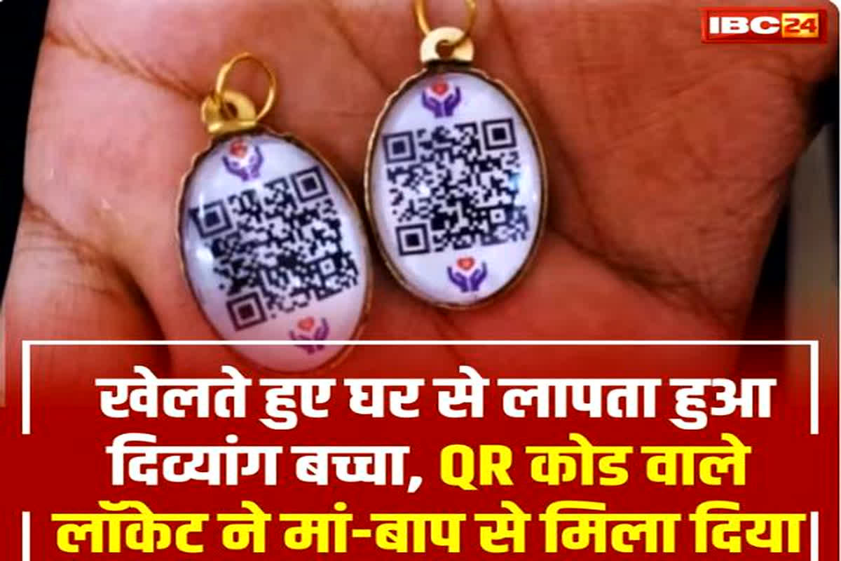 QR Code Wala Locket: टेक्नोलॉजी की ताकत! खेलते समय लापता हुआ बच्चा, तो क्यूआर कोड वाले लॉकेट ने घंटों में ही मां-बाप से मिलाया