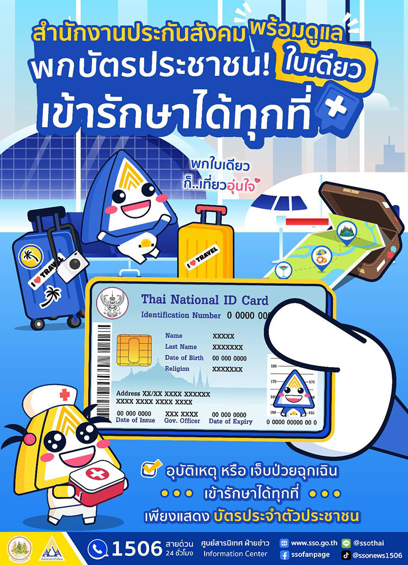 ผู้ประกันตนพกบัตรปชช.ใบเดียว เที่ยวสงกรานต์อุ่นใจ ฉุกเฉินรักษาได้ทุกที่..ไม่ต้องสำรองจ่าย