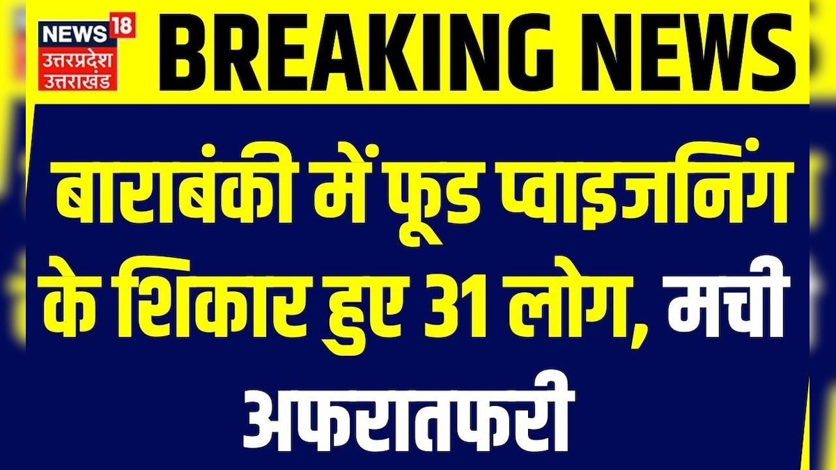 Breaking News: Barabanki में फूड प्वाइजनिंग के शिकार हुए 31 लोग, आनन-फानन में सभी को कराया भर्ती