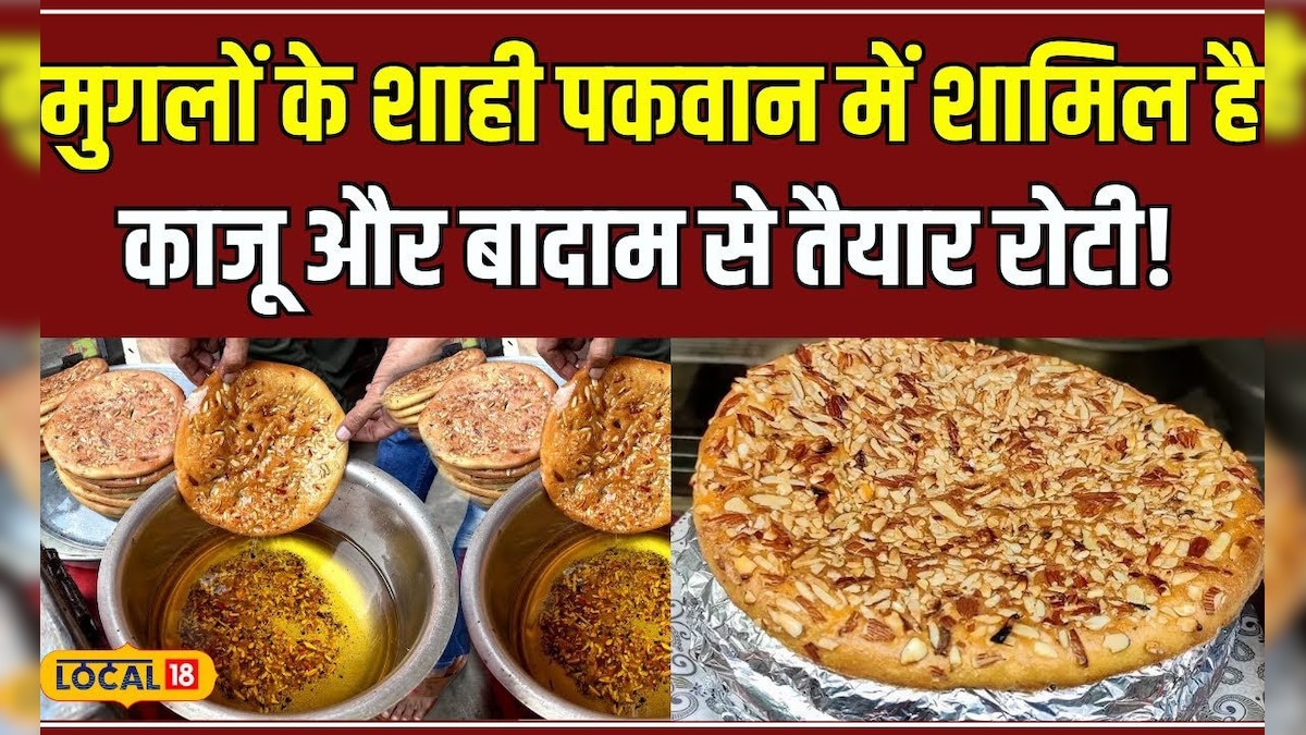 Food: मुग़ल बादशाहों के जमाने की अनोखी रोटी, जो तैयार होती हैं काजू बादाम पिस्ता से! #local18