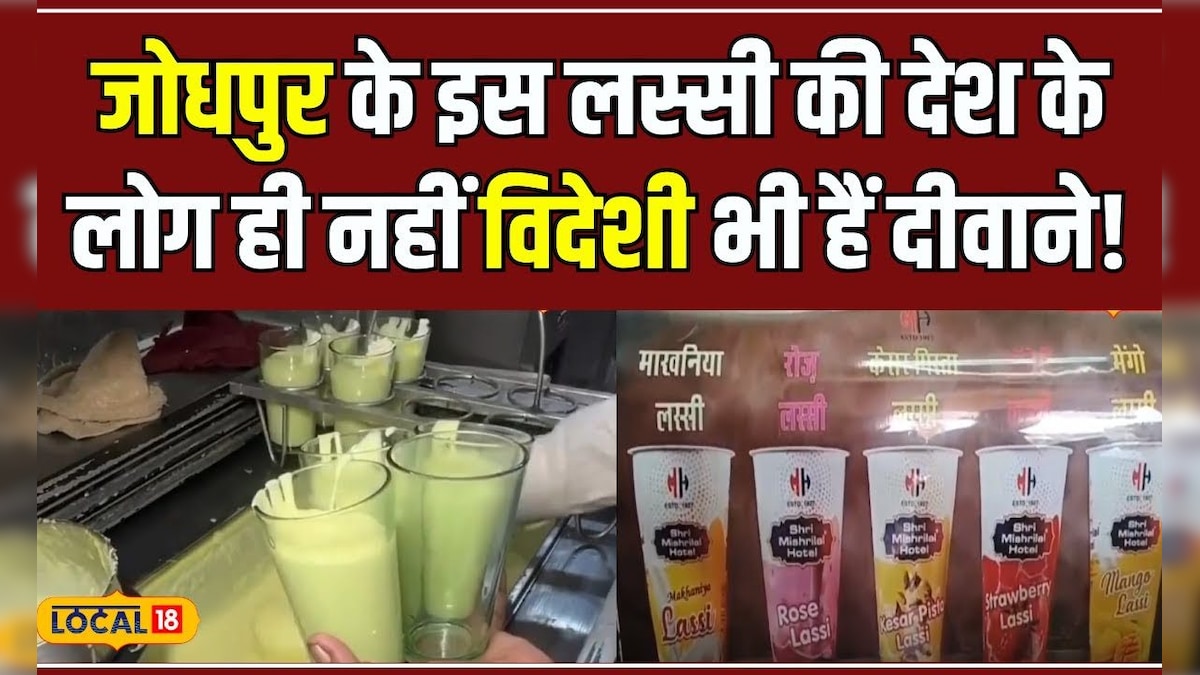 Summer Special Food: इस लस्सी में क्या है ऐसा खास, डॉक्टर भी देतें है पीने की सलाह! #local18