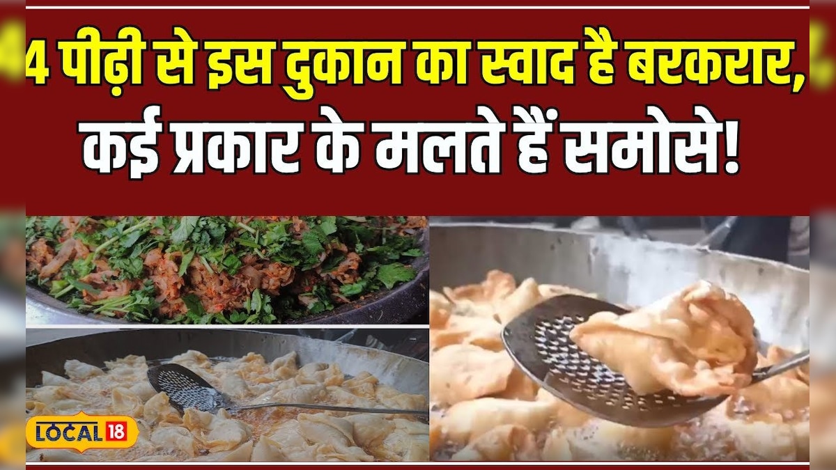 Food:  इस दुकान में मिलते हैंं कई प्रकार के समोसे, बिना चटनी के ही खाना पसंद करते हैं लोग! #local18