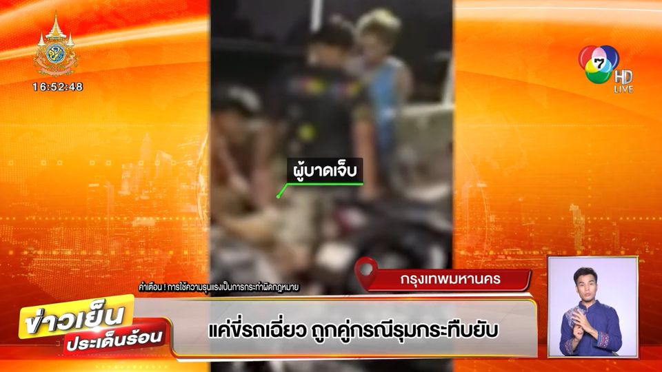 ข่าวแค่ขี่รถเฉี่ยว ถูกคู่กรณีรุมกระทืบยับ