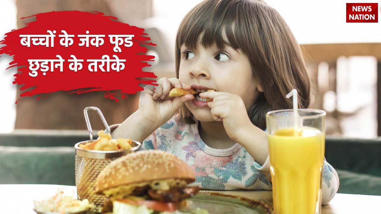 Junk Food Addiction Remedies: बच्चे हो गए हैं जंक फूड के आदी, आदत छुड़ाने के लिए अपनाएं ये 5 बेहतरीन तरीके