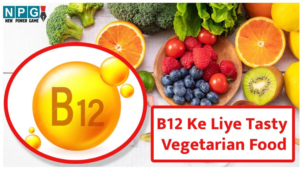 B12 Ke Liye Tasty Vegetarian Food: बस ये चार टेस्टी चीज़ें डाइट में जोड़ लीजिए और समझिए विटामिन बी 12 की कमी दूर…