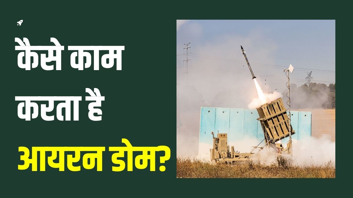 Iron Dome Technology: क्या है इजरायल का आयरन डोम सिस्टम? दुश्मन की मिसाइल और ड्रोन को कैसे हवा में कर देता है ढेर