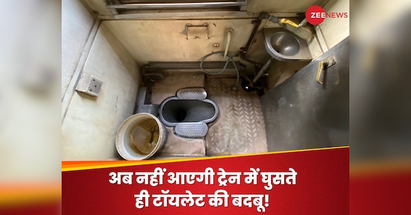 Train में घुसते ही आती है टॉयलेट की बदबू? Indian Railways इस टेक्नोलॉजी से खत्म करेगी ये परेशानी