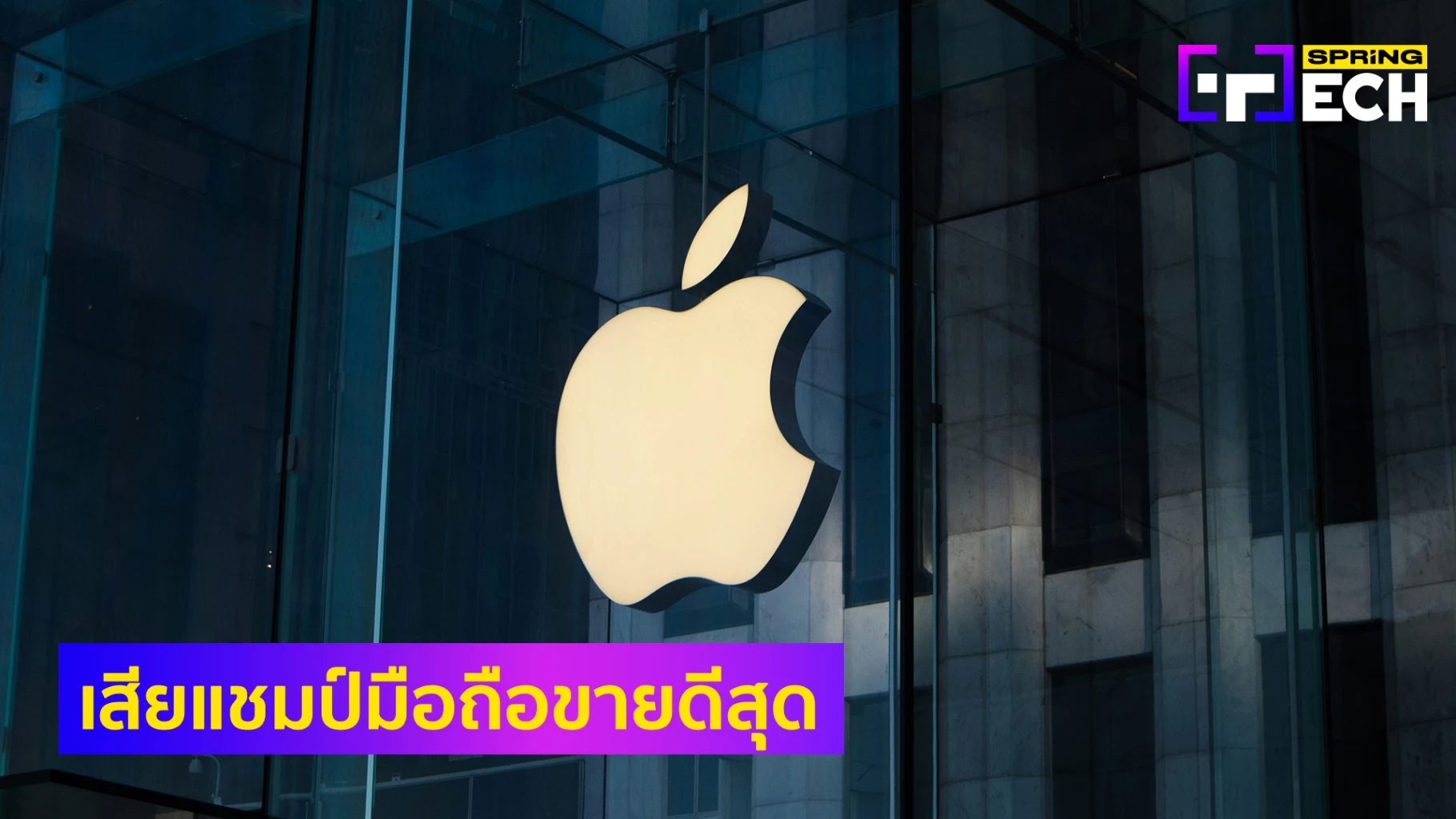 Apple เสียแชมป์ขายมากสุดให้ Samsung ไตรมาส 1/67 เพราะโดนแอนดรอยด์ตีตื้น