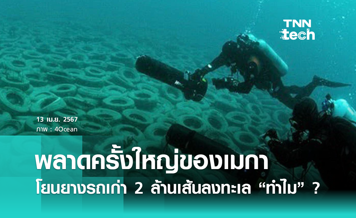 พลาดครั้งใหญ่ของเมกา โยนยางรถเก่า 2 ล้านเส้นลงทะเล “ทำไม” ?