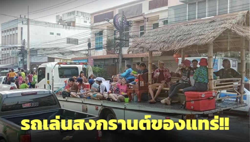 ทำถึงเกิน! รถเล่นสงกรานต์มีทั้งซุ้มกิน ซุ้มเล่น ครบจบในคันเดียวเล่นได้ทั้งครอบครัว