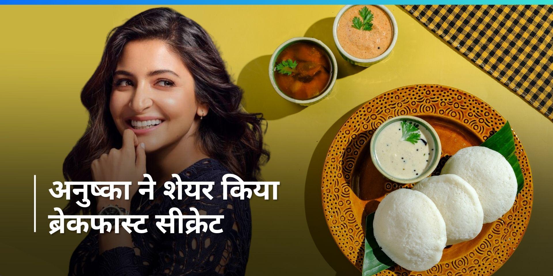 Celebs Favorite Foods: अनुष्का शर्मा ब्रेकफास्ट में खाती हैं साउथ इंडियन खाना, जानें इसके फायदे