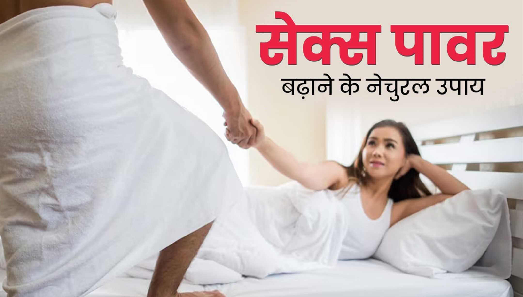 Food To Increase Sexual Power: सेक्स पावर बढ़ाने के लिए टॉप 8 फूड्स