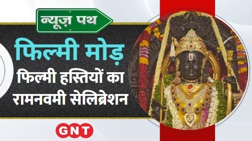 Ram Navami: फिल्मी हस्तियों ने भी सेलिब्रेट की रामनवमी, देखें मनोरंजन जगत की बड़ी खबरें