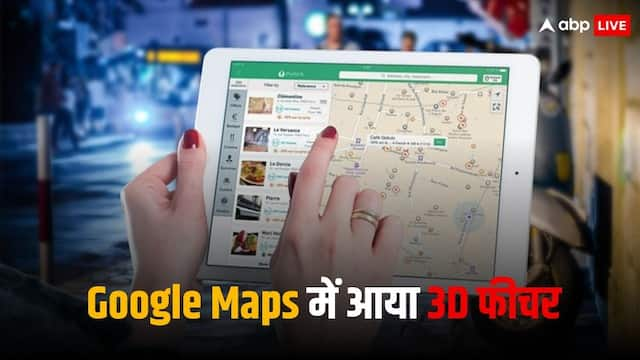 Google Maps में आ रहा बेहतरीन फीचर,  अब 3D View में देख पाएंगे नेविगेशन