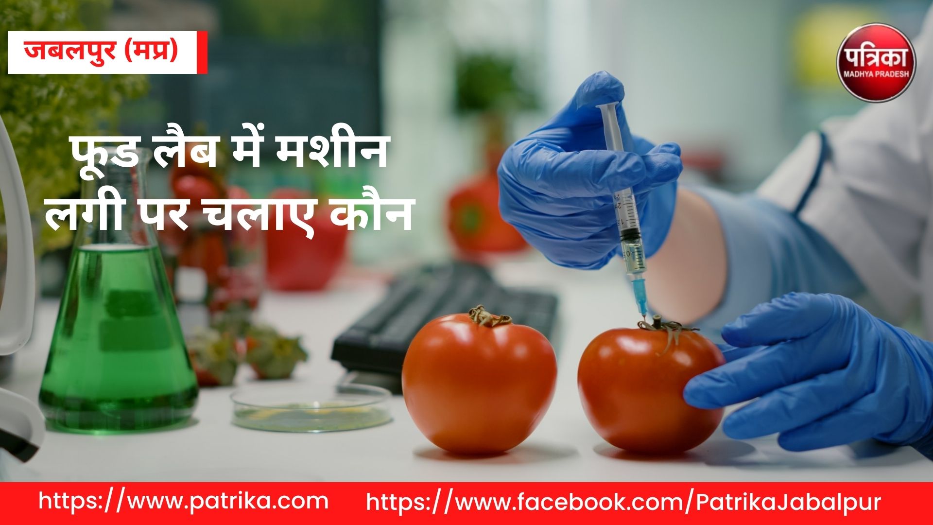 फूड लैब में मशीन लगी पर चलाए कौन, स्टाफ ही नहीं है इनके पास | There is a machine in the food lab but who will operate it, they don’t even have staff