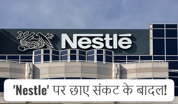 दुनिया की सबसे बड़ी कंपनी ‘Nestle’ पर छाए संकट के बादल, बेबी फूड में कर रहा मिलावट!