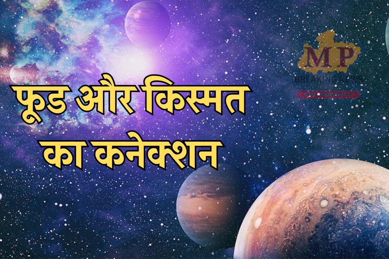 Astrology: आपका खानपान चमका सकता है भाग्य, Food का ग्रहों से होता है खास कनेक्शन, जानें कैसे