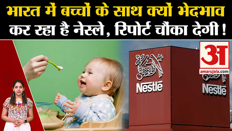 Nestle India: India में बच्चों के साथ क्यों भेदभाव कर रहा है नेस्ले, रिपोर्ट चौंका देगी! l Baby Food