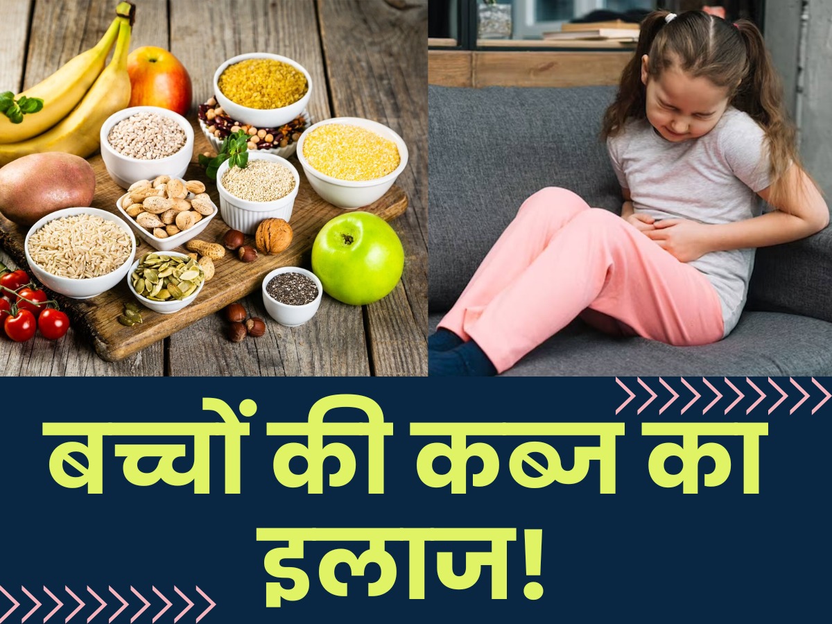 बच्चों में कब्ज की समस्या को दूर करेंगे ये 5 फूड्स, एक्सपर्ट से जानें इनके फायदे