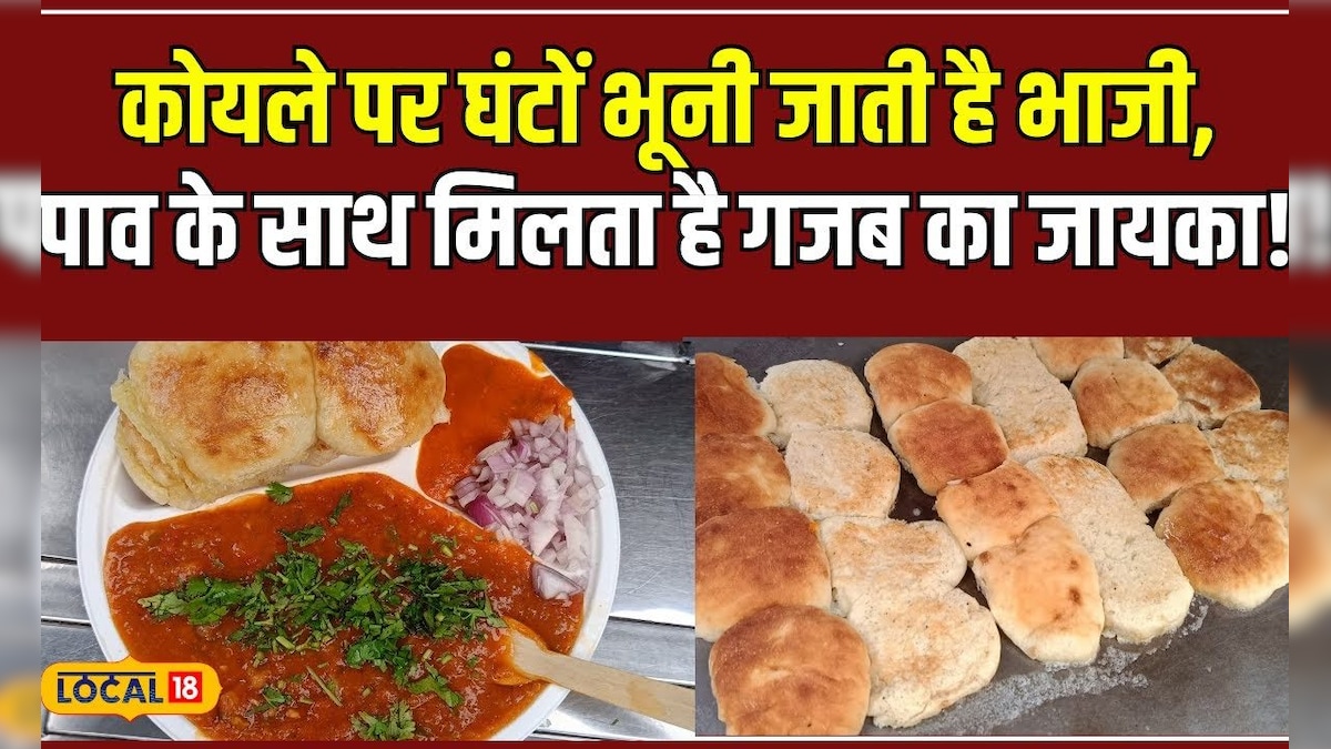 Food: कोयले की अंगीठी पर तैयार पावभाजी, 40 सालों से जयपुर के लोगों की है पहली पसंद! #local18