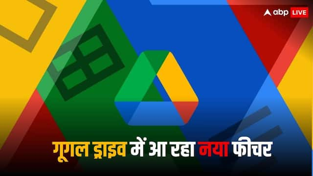 गूगल ड्राइव में आएगा सर्च फिल्टर, चुटकी में मिल जाएगी कोई भी फाइल