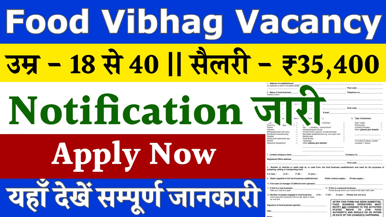 Food Vibhag Vacancy: खाद्य सुरक्षा विभाग में निकली बम्पर भर्ती, यहाँ से आवेदन फॉर्म