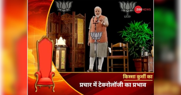 Kissa Kursi Ka: टेक्नोलॉजी के जरिए प्रचार में पीएम मोदी अव्वल, लोकसभा चुनाव 2014 में 100 शहरों में एक साथ की थी 3डी रैली