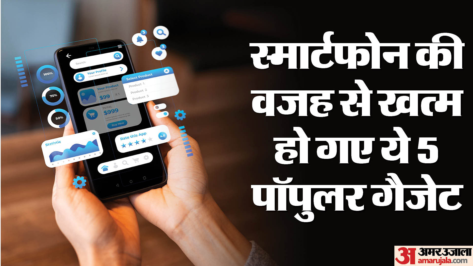 Smartphone: एक स्मार्टफोन ने इन पांच गैजेट को कर दिया खत्म, कभी थे सबके चहेते