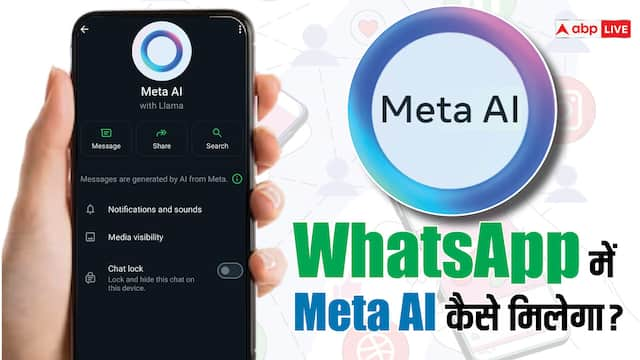 क्या आपके WhatsApp पर Meta AI एक्टिवेट हुआ? अगर नहीं तो जानिए- कैसे पा सकते हैं