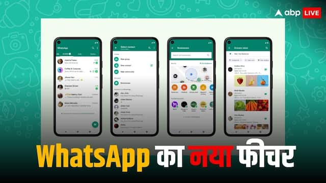 WhatsApp में एंड्रॉयड यूज़र्स के लिए आया नया फीचर, चुटकी में निपट जाएंगे यह काम