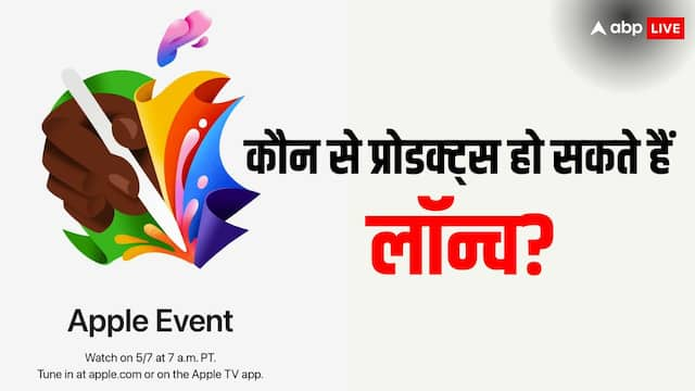 7 मई को होगा Apple का स्पेशल इवेंट, लॉन्च हो सकते हैं ये प्रोडक्ट्स