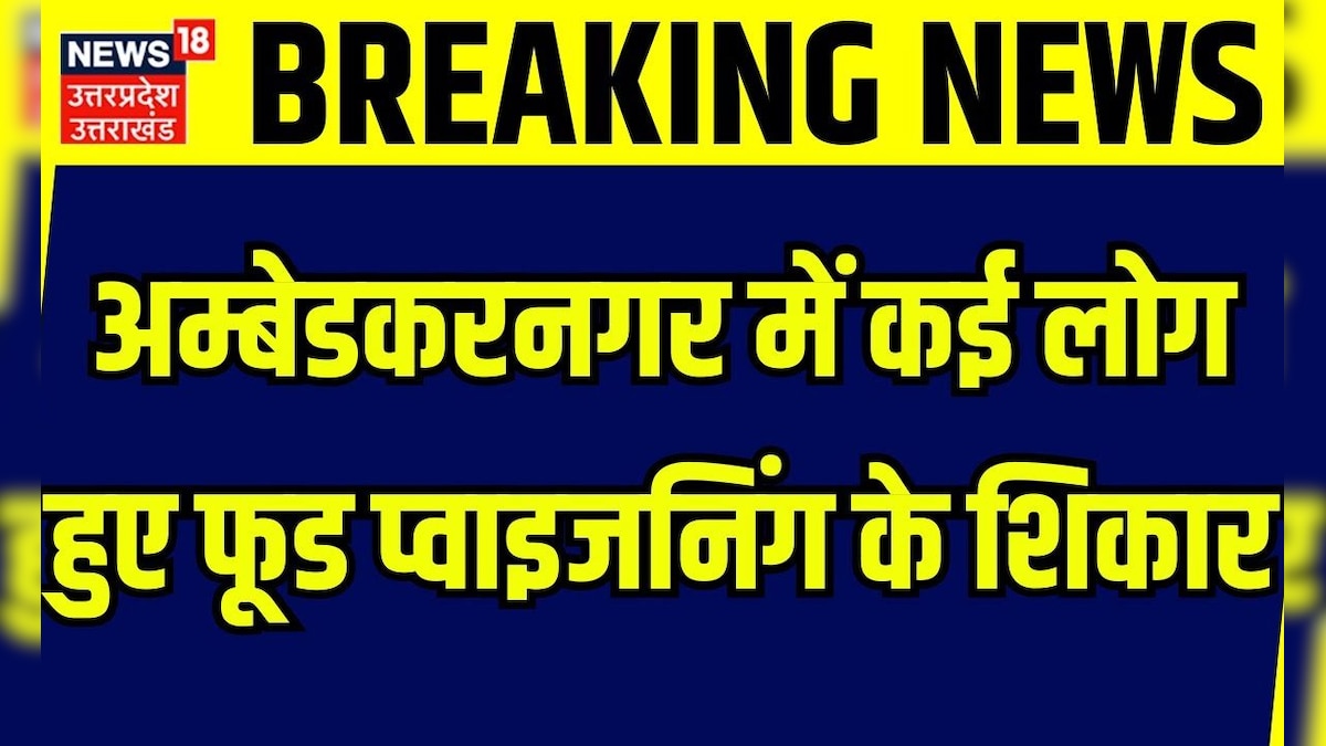 Ambedkar Nagar News: अम्बेडकरनगर में कई लोग हुए फूड प्वाइजनिंग के शिकार | Breaking