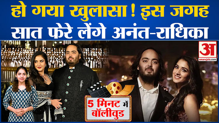 Bollywood News: हो गया खुलासा! इस जगह सात फेरे लेंगे Anant Ambani-Radhika Ambani l Rakulpreet l Preity Zinta