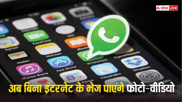 अब Whatsapp पर बिना इंटरनेट के भेज पाएंगे Photos और Videos, जानें कैसे होगा ये काम?