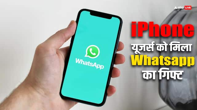 iPhone यूजर्स के लिए Whatsapp में आया स्पेशल फीचर, अब पहले से ज्यादा सुरक्षित हो जाएगा प्रोफाइल